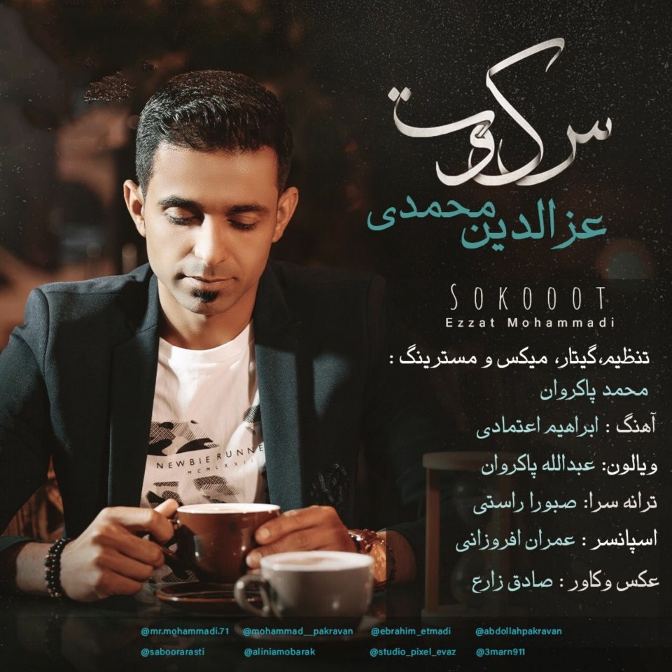 عزالدین محمدی سکوت